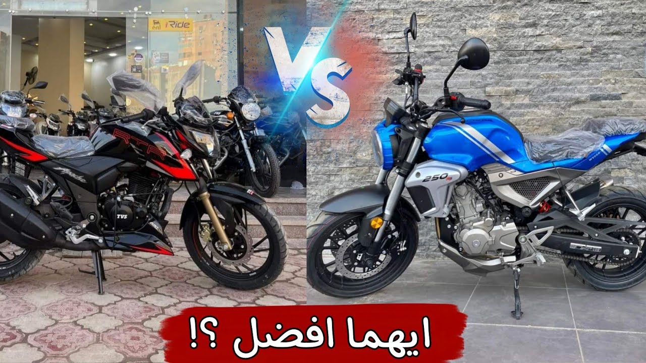 مقارنه بين موتوسيكل الاباتشي وموتسيكل ويانج هوندا Rs 250.فمن الافضل ؟!