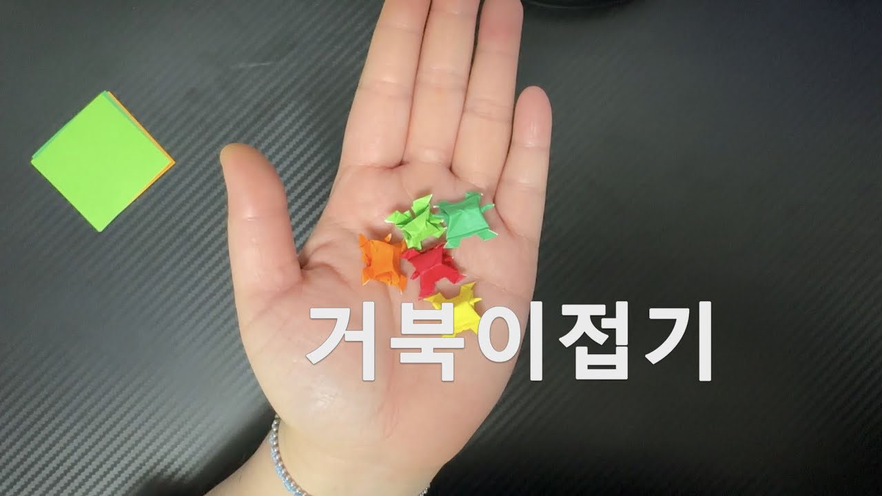 고요하게 거북이접기🐢