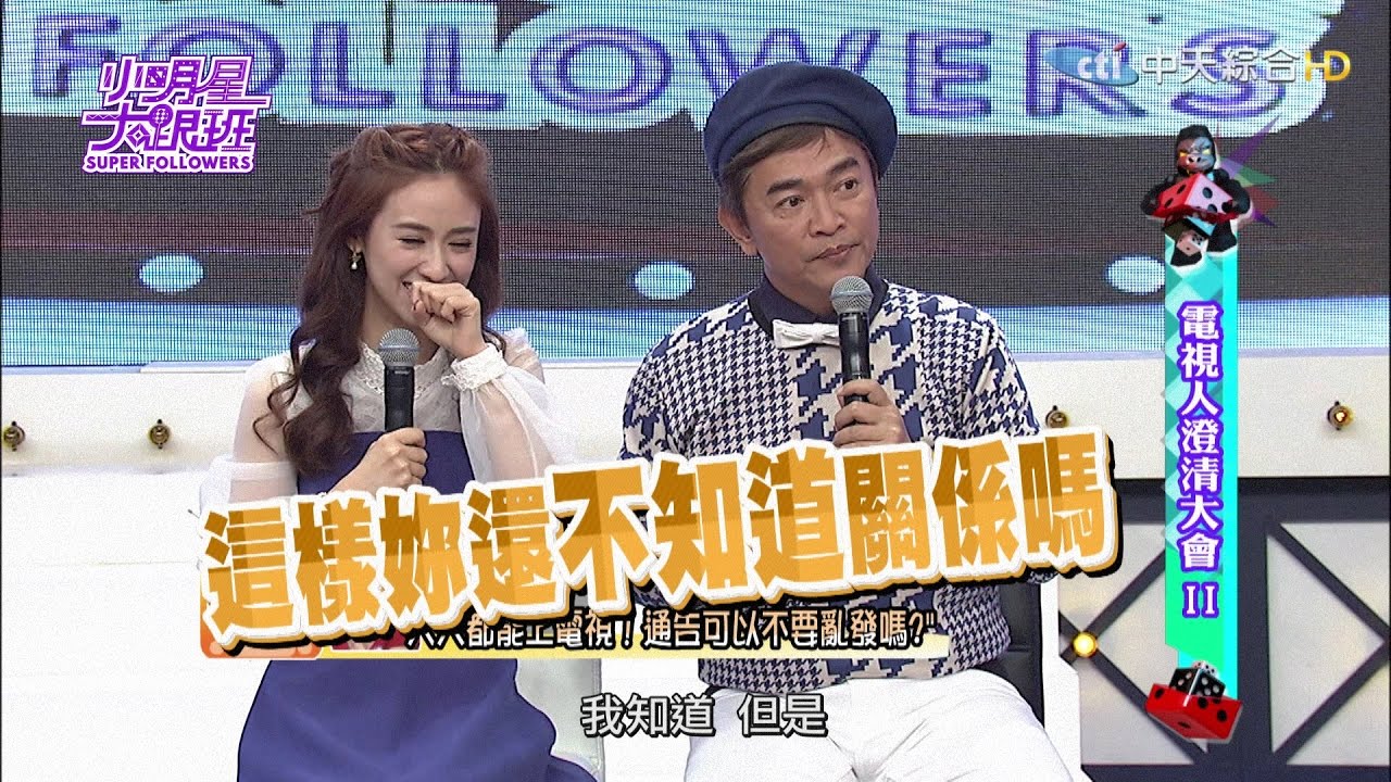 【完整版】電視人澄清大會II 2017.01.12小明星大跟班