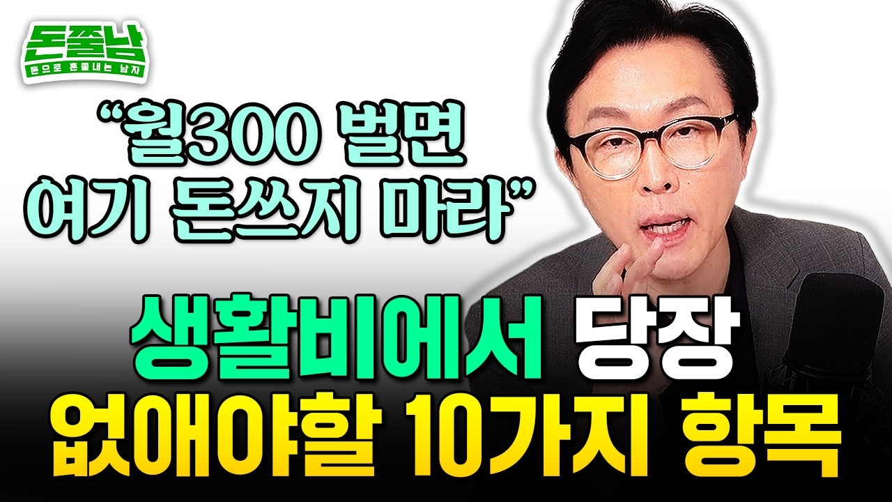 월급 300만원 직장인 제발 여기 돈 쓰지 마라 