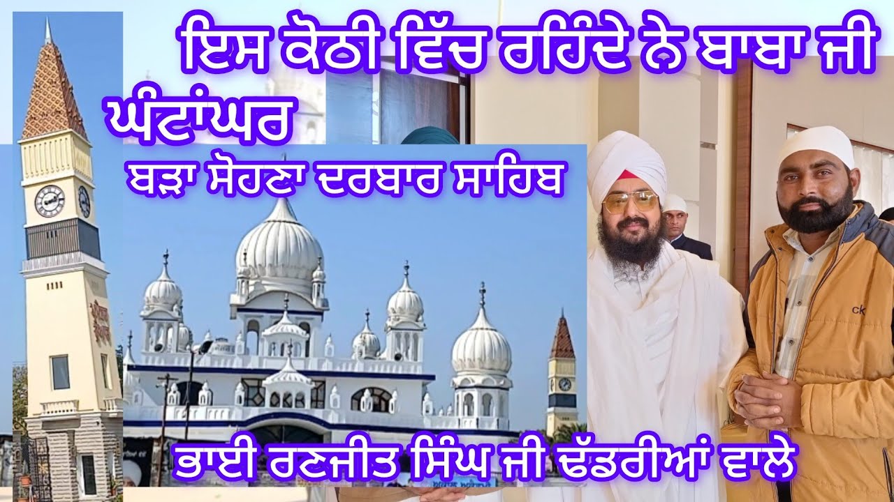 ਇੱਥੇ ਰਹਿੰਦੇ ਨੇ ਬਾਬਾ ਰਣਜੀਤ ਸਿੰਘ ਢੱਡਰੀਆਂ ਵਾਲੇ ਦੇਖੇ ਕੋਠੀ ਬੜੀ ਸਫ਼ਾਈ ਆ ਐਨਾ ਵੱਡਾ ਘੰਟਾਂਘਰ #gurughar #viral 