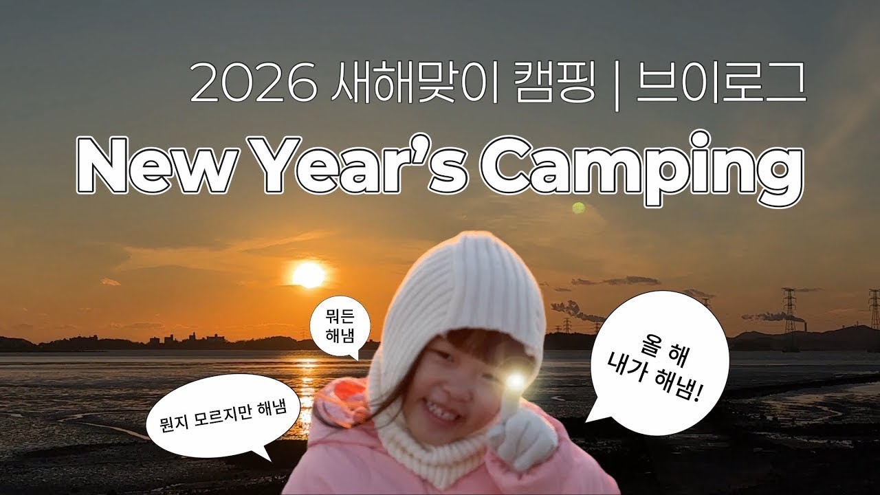 [위드채채] 새해맞이캠핑|겨울캠핑|장박|딸기체험|그린티플|2026새해|캠핑브이로그