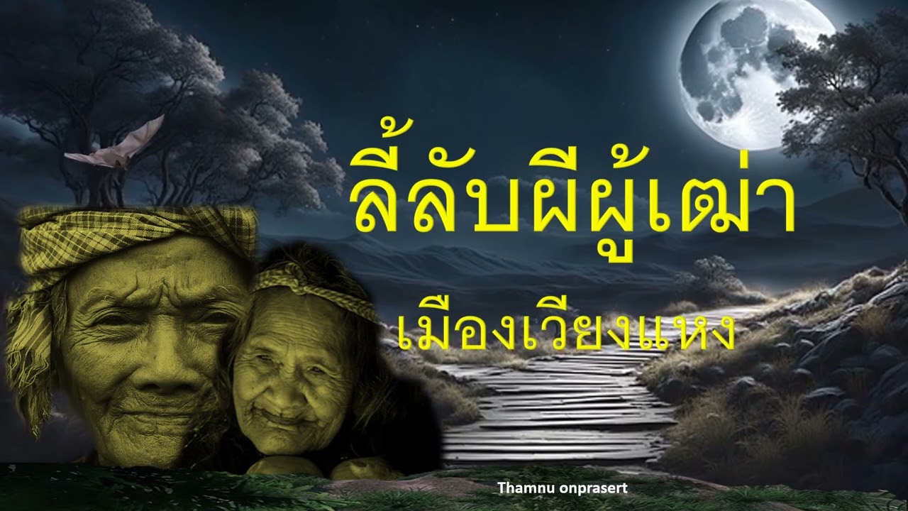 ลี้ลับผีผู้เฒ่า เมืองเวียงแหง อาถรรพ์ดอยดำ