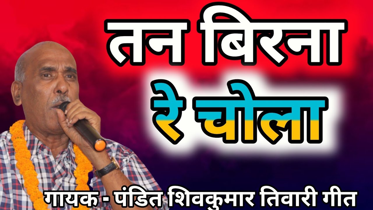 बिरना बिरना ll Birna Birna ll #shivkumartiwari #shivkumartiwaribhejan #jasgeetsong