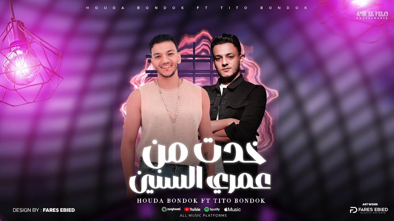 خدت من عمري سنين - حوده بندق - تيتو بندق Houda Bondok Ft.Tito Bondok - khadat min eumraa sinin