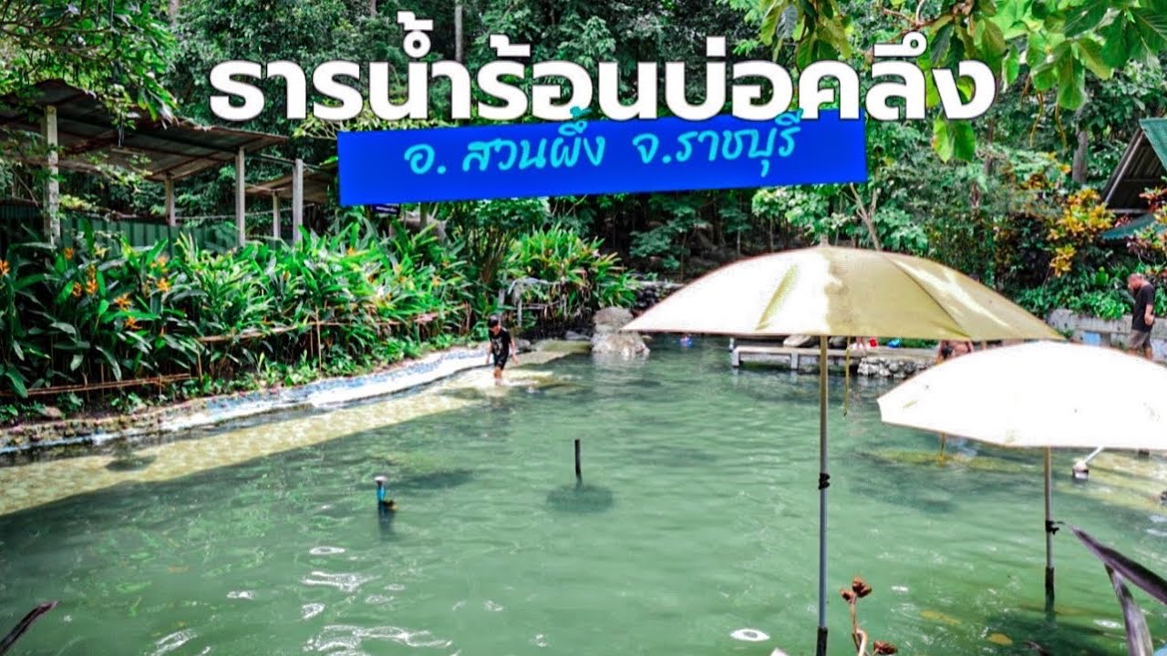 ธารน้ำร้อนบ่อคลึง สวนผึ้ง | น้ำพุร้อนธรรมชาติใกล้กรุง #ธารน้ำร้อนบ่อคลึง #เที่ยวสวนผึ้ง #แช่น้ำแร่