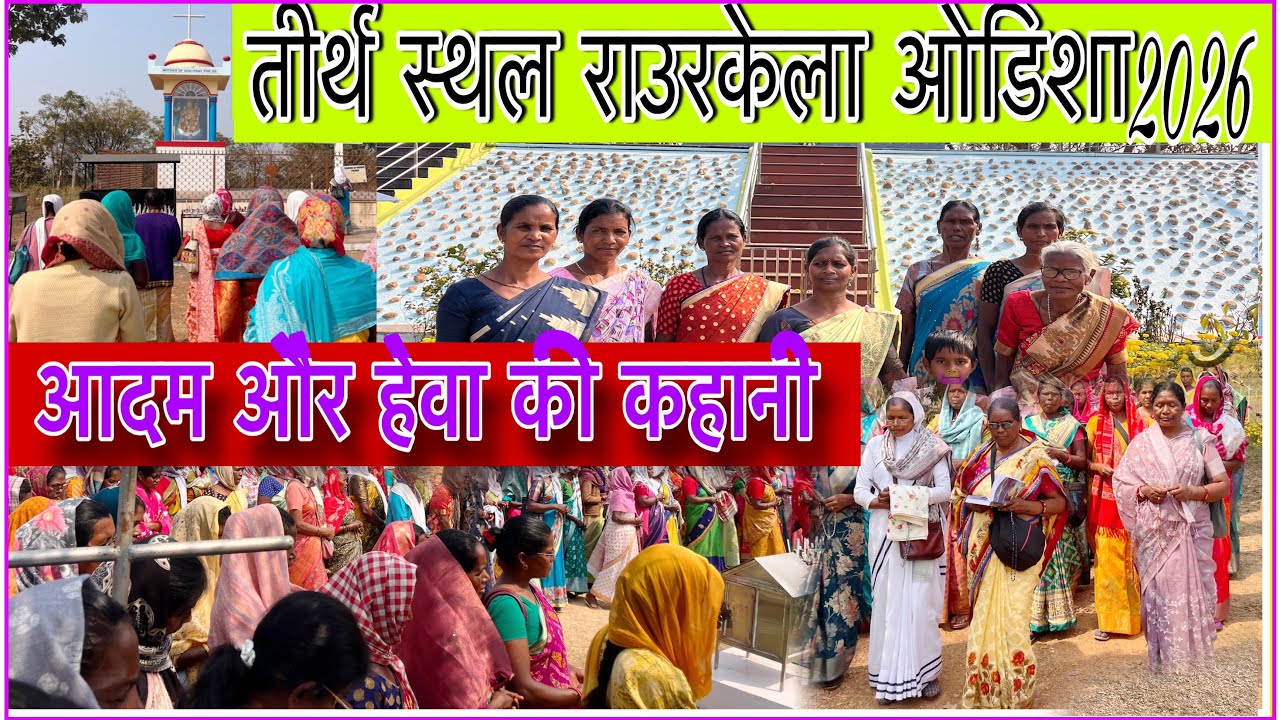मरिया पहाड़ तीर्थ स्थल राउरकेला ओडिशा ✝️2026 / mariya pahad catholic church rourkela odisha 2026//