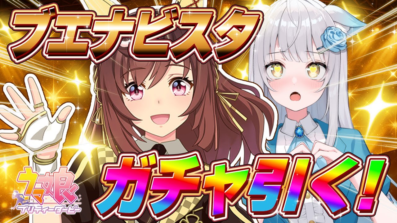 【 ウマ娘 】課金ガチャ💸 ブエナビスタに捧げます！でも、やっぱり、‥傷口は浅い方がいい！キャラストも楽しみだああああ【#ガチャ / #umamusume / #vtuber 】