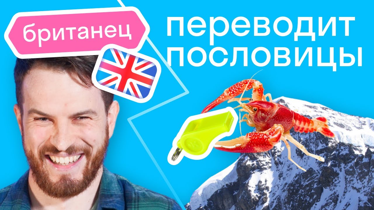 «Не фразы, а бред!» // Как иностранец понимает русские пословицы