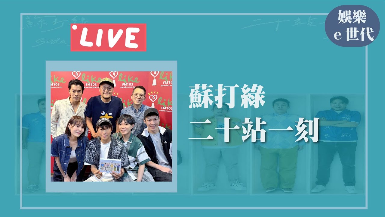 【二十站一刻】專訪 蘇打綠｜娛樂ｅ世代 2025.09.09