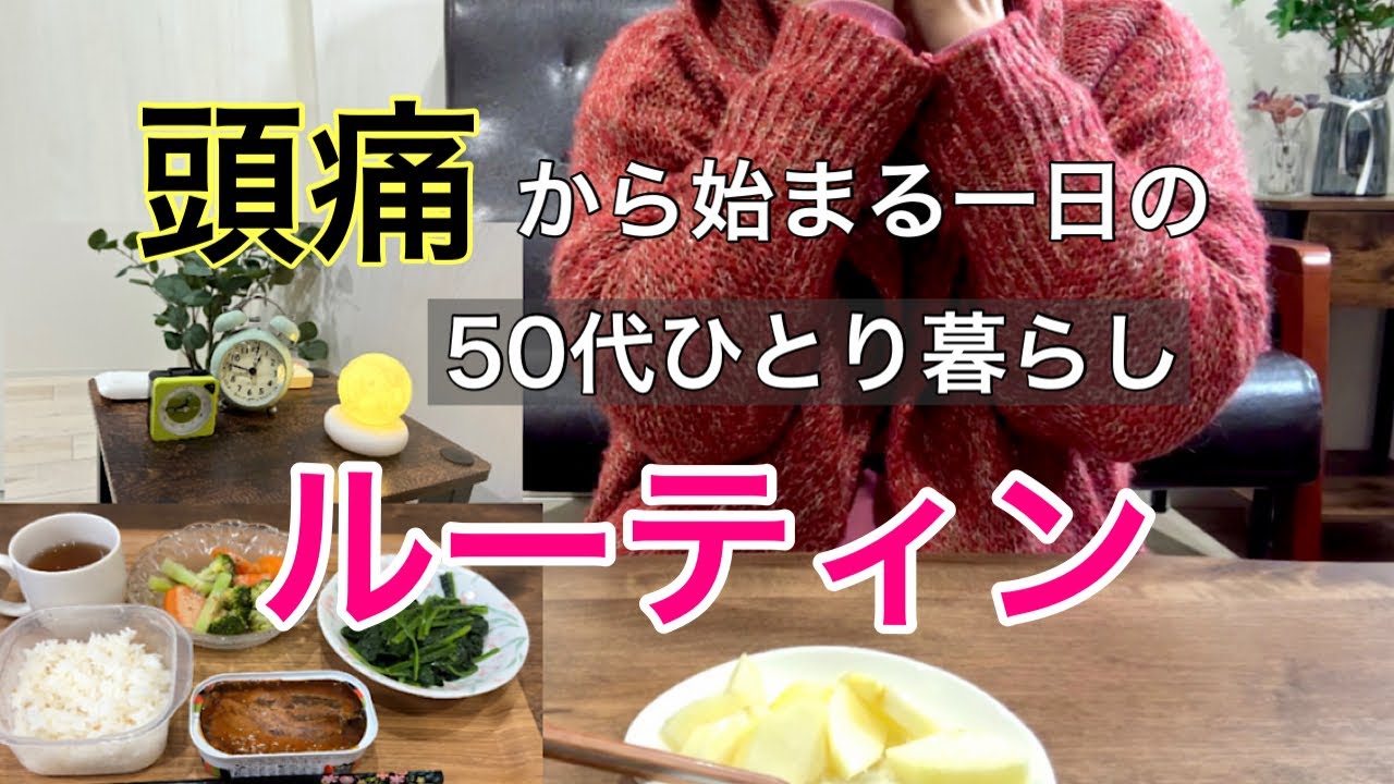 【一日のルーティン】体調不良と人生の楽しみ/ひとり時間/50代ひとり暮らし
