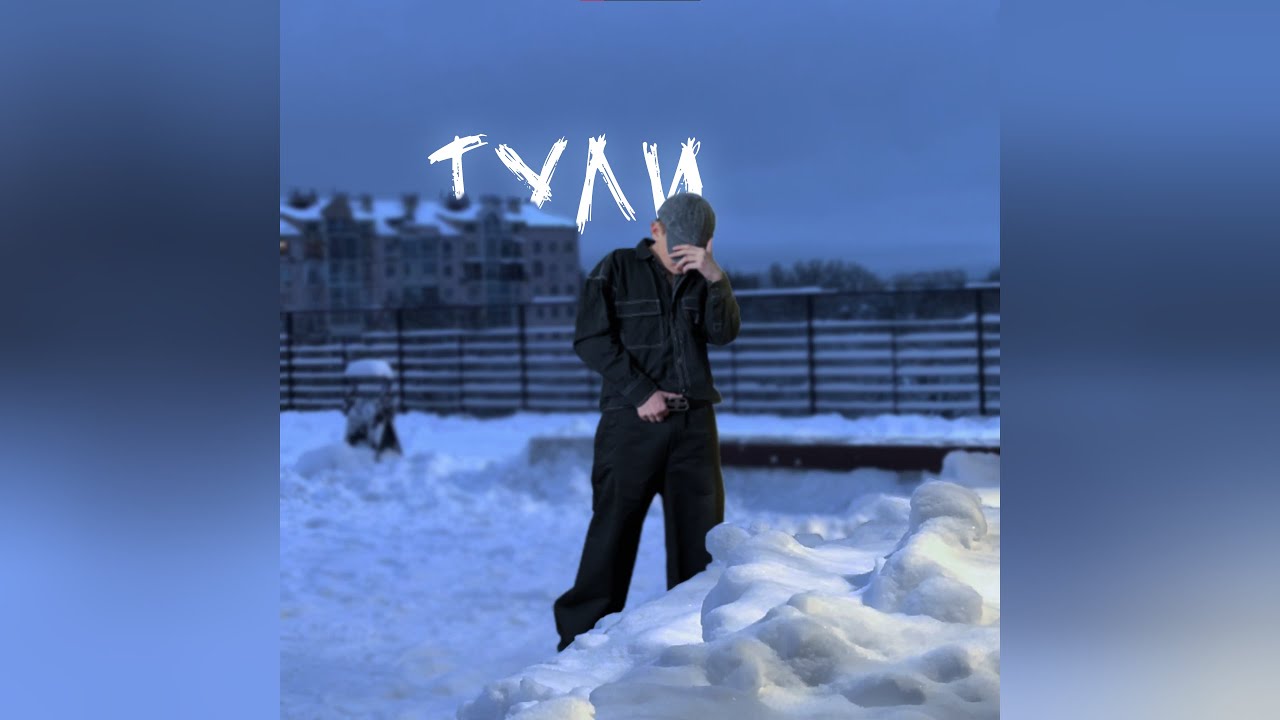 krimade — Тули (prod.by team krimade) Премьера клипа