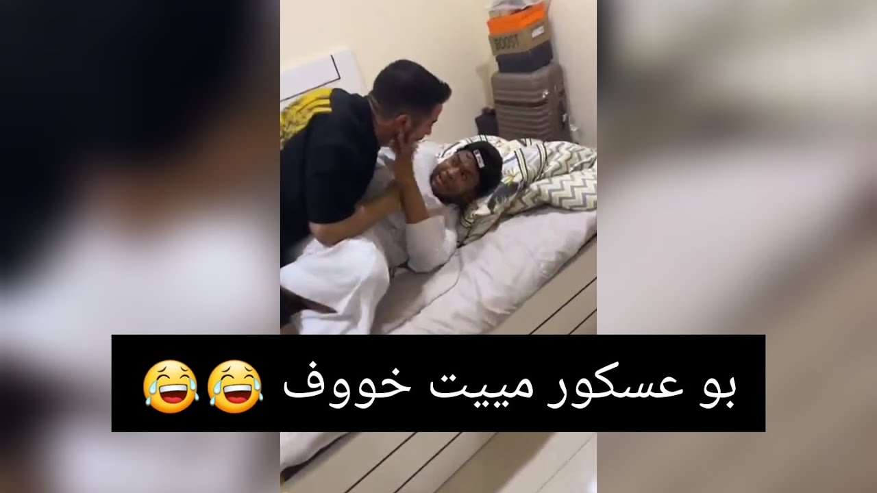 عدي مقلب بو عسكور ان اخوه متلبسه الجن شوفو بو عسكور ايش سوا 😂😂