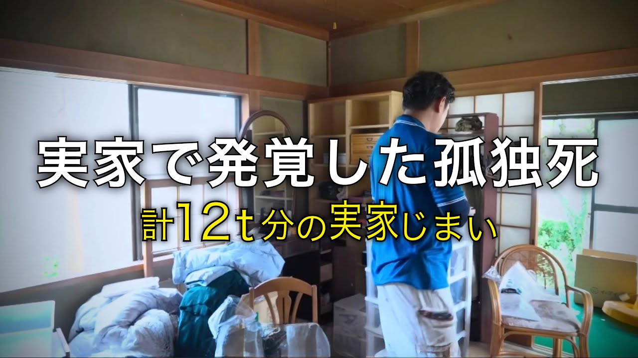 孤独死現場での遺品整理と生前整理「家族が語る緊迫の瞬間」