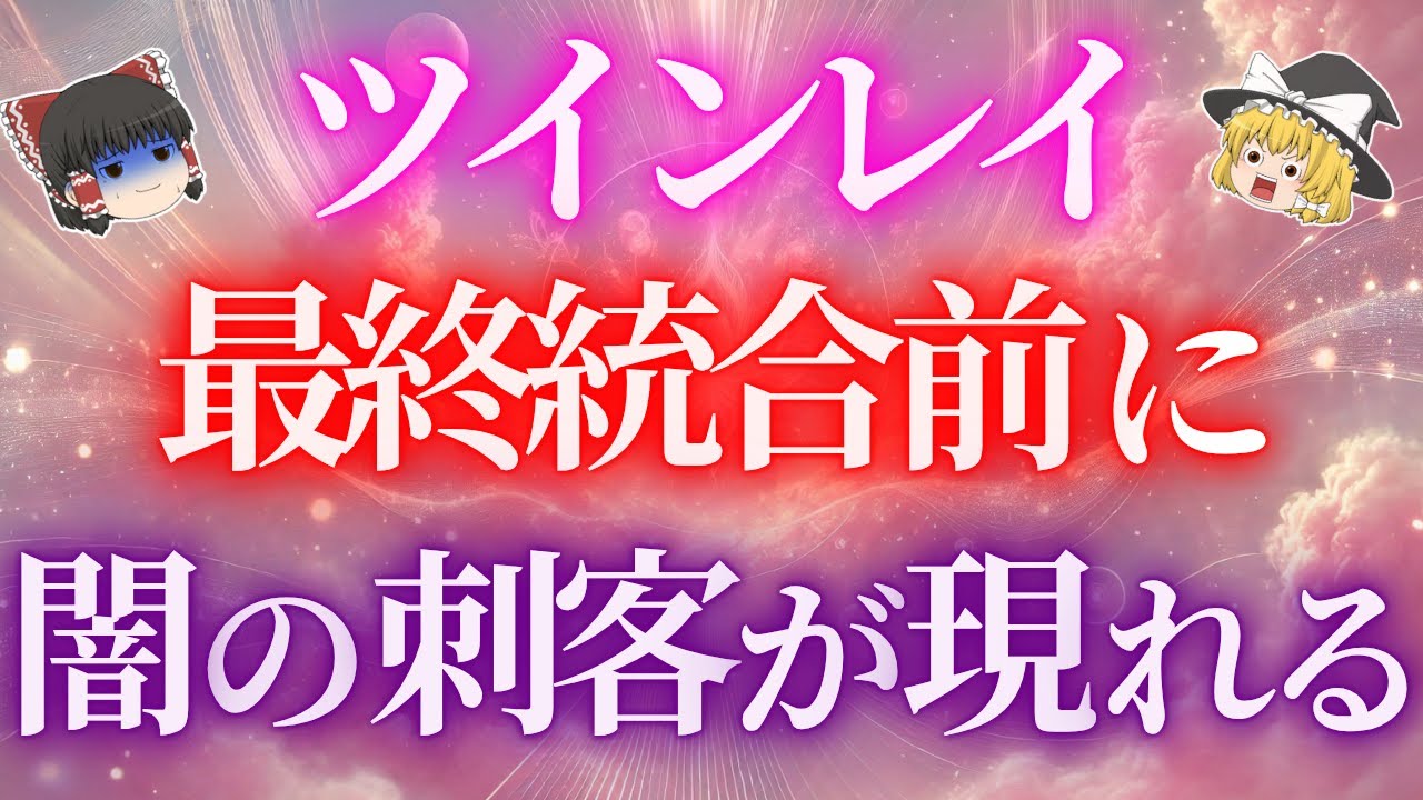ツインレイとの最終統合前に現れる「闇の刺客」とは？統合前の最後の試練...どう乗り越えればいいの？【ゆっくり解説】【ゆっくりスピリチュアル】