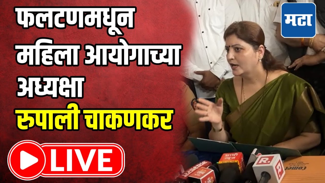 Rupali Chakankar LIVE | फलटणमधून महिला आयोगाच्या अध्यक्षा रुपाली&nbsp;चाकणकर | Maharashtra Times