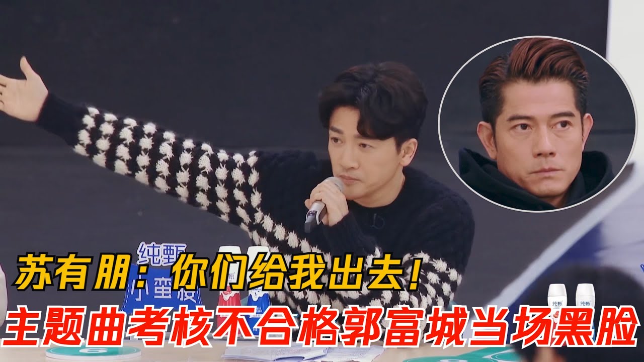 🏝️學員主題曲考核不合格，郭富城當場黑臉簡直沒眼看！蘇有朋：你們給我出去！ |【創造營2019】