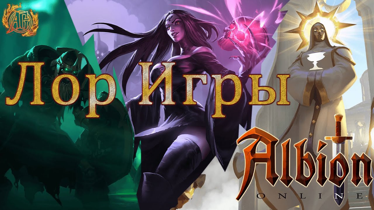 Albion Online. Сказ о лоре игры.