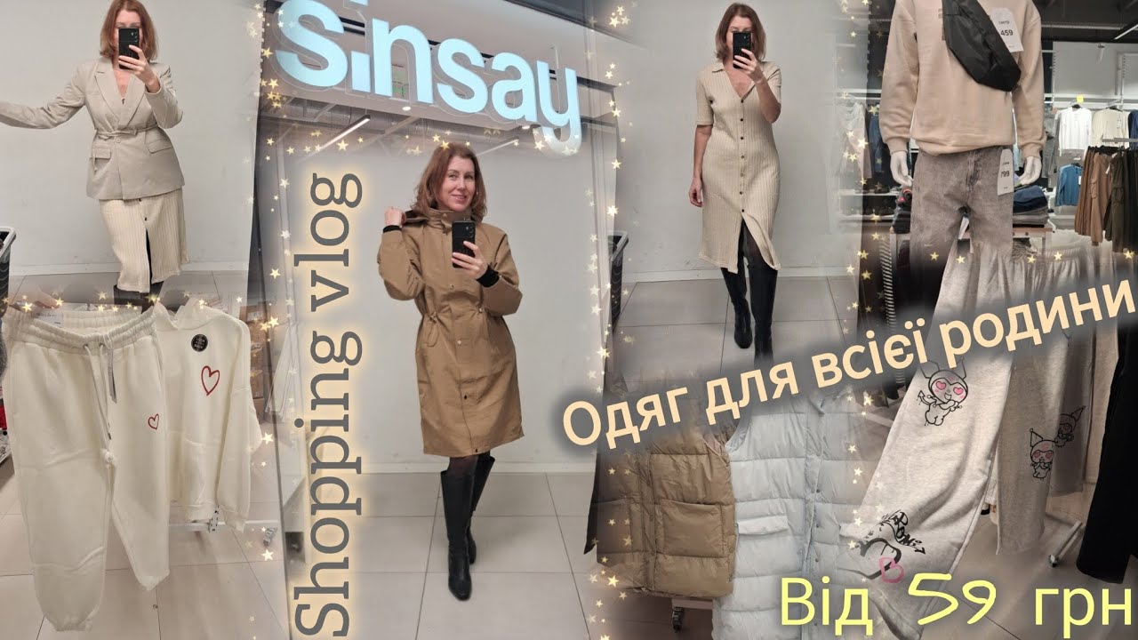 Sinsay дуже гарні новинки💫Куртки, жилетки, худі✨Жіноча/Чоловіча/Дитяча колекція одягу 2026 #sinsay 