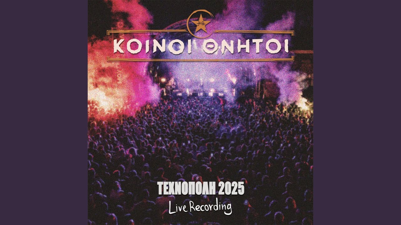 ΤΟΥ ΚΟΣΜΟΥ ΟΙ ΛΑΟΙ (Live)