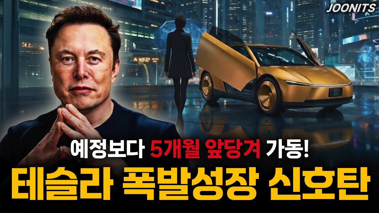 테슬라 폭발적 성장 신호탄! 예정보다 5개월 앞당겨 가동
