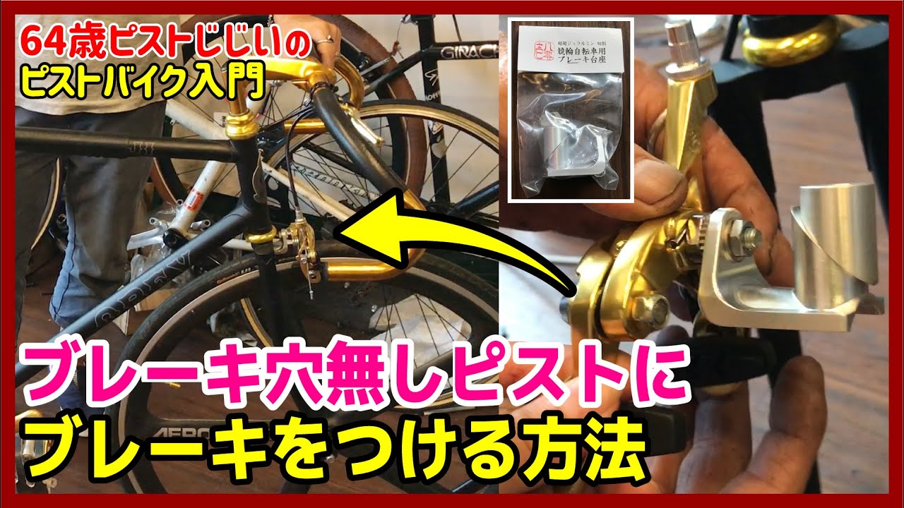 【ブレーキ穴無しピストをブレーキ付きにする方法】専用パーツでブレーキを使ったブレーキカスタム―ピストバイクのカスタム