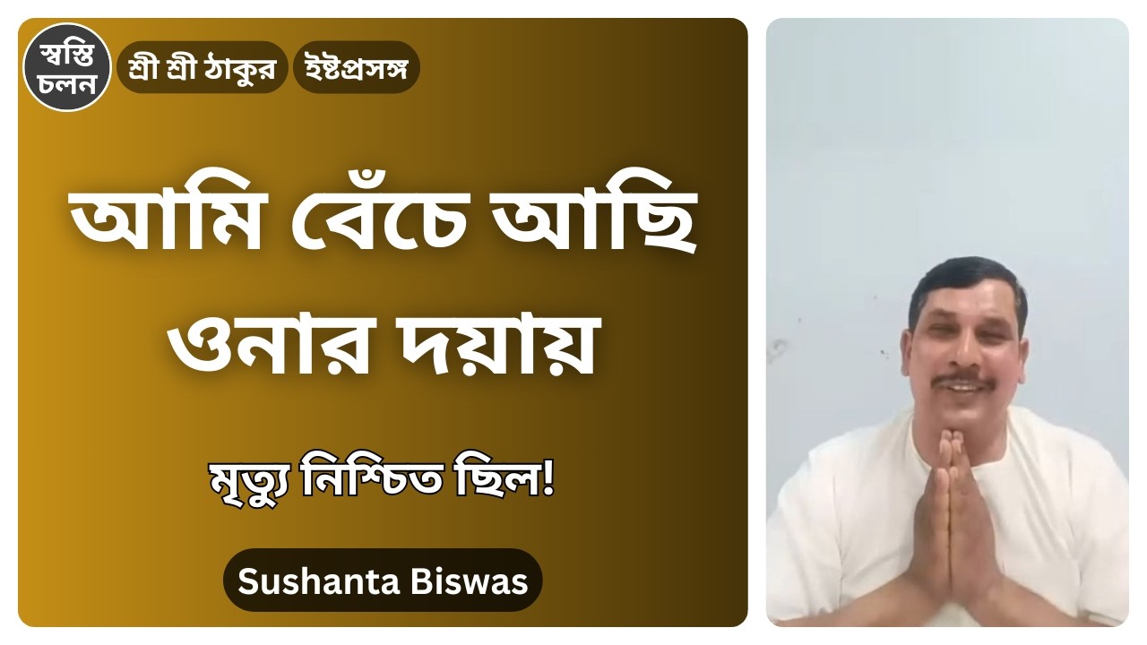 [Sushanta Biswas] | মনিপুরের সেই ভয়ঙ্কর রাত আর ঠাকুরের মানুষের অলৌকিক উপস্থিতি!