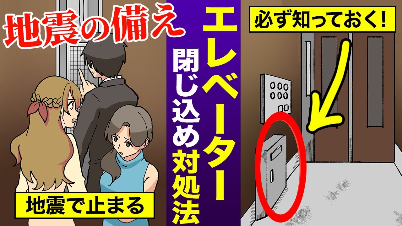 【真相】地震の時にエレベーターに閉じこめられたらどうなるのか？（モシコ）