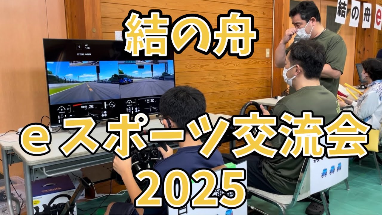 結の舟ｅスポーツ交流会2025