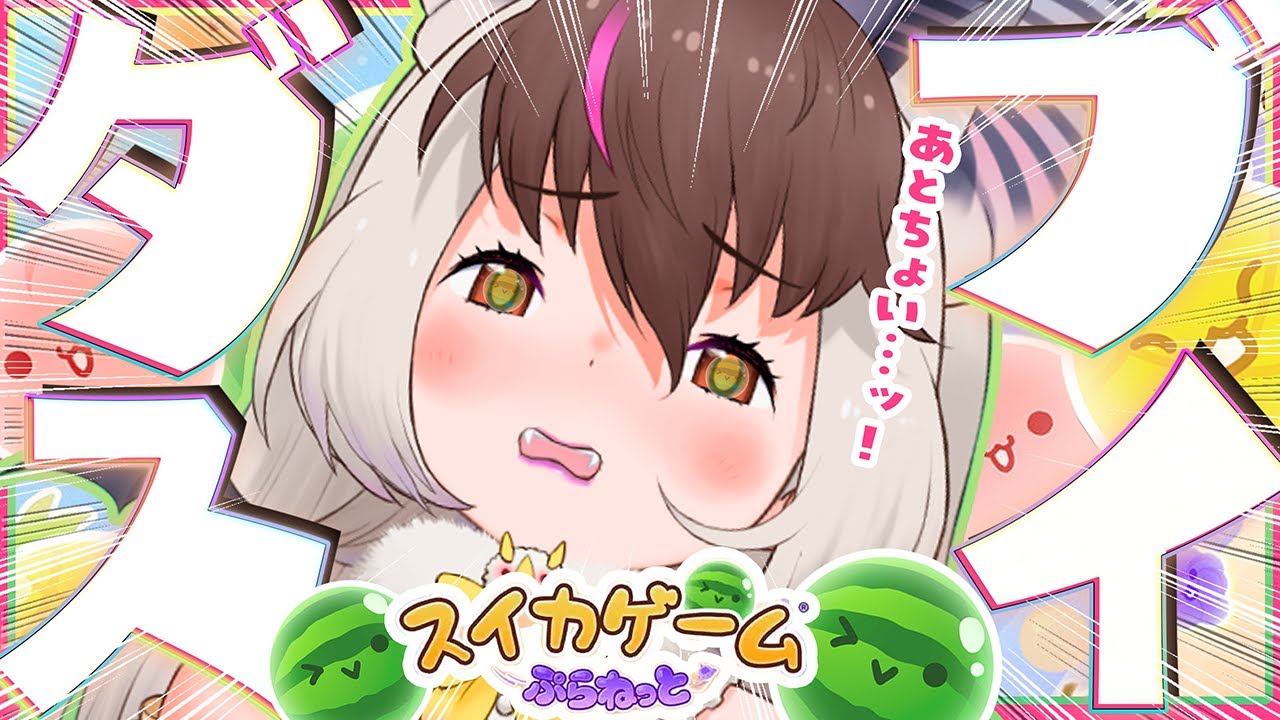 【 #スイカゲーム #スイカゲームぷらねっと 】キ...目前‼ダブスイダブスイダブスイダブルスイカっ🍉🍉チャレンジだ――――ッ！！てワケ🐰🦇 #shorts #short 【 #うさこぱとろーる】