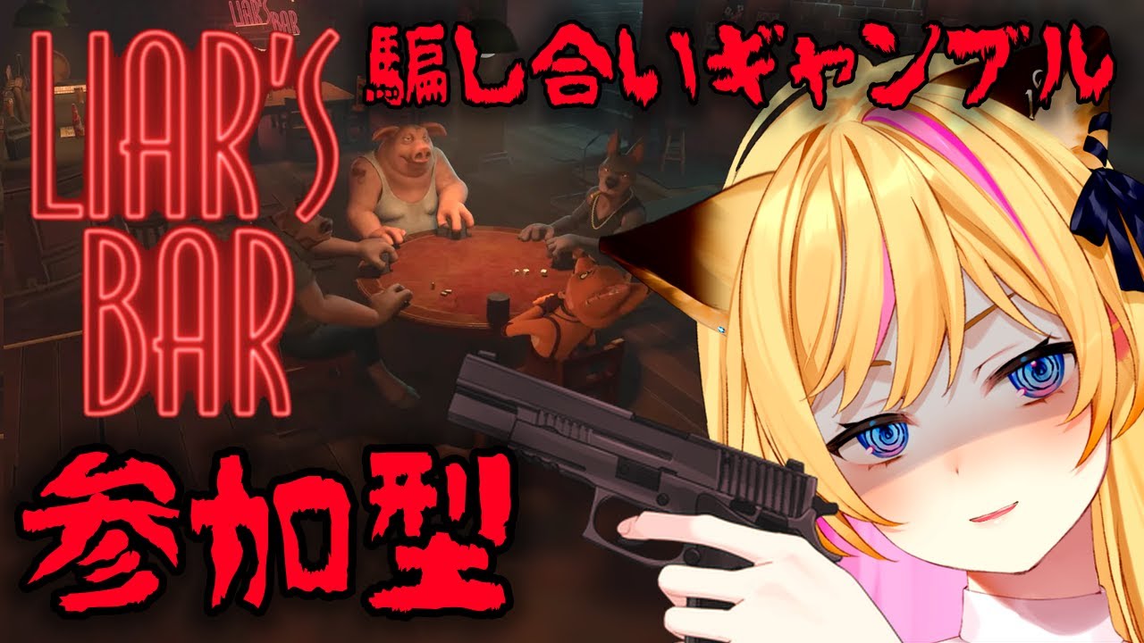 【参加型】タマの取り合いしようやあ🔫🦊【Liar's Bar】