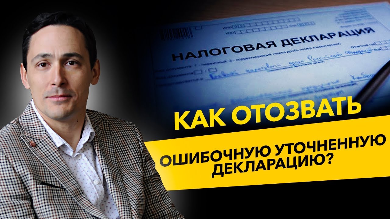 Как отозвать ошибочную уточненную декларацию? Штрафы и камеральная проверка ФНС. Бизнес и налоги.