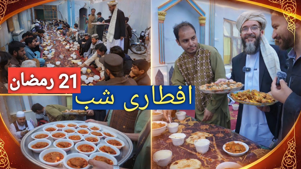 افطاری روز ۲۱ رمضان در مسجد کارته امین | وحدت و همدلی مردم محل