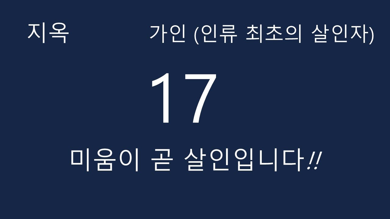 17. 인류 최초의 살인자, 가인 