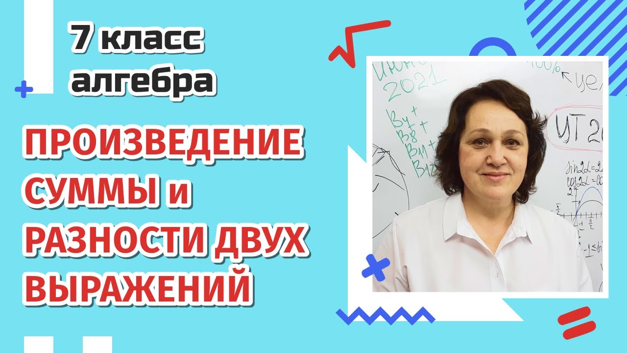 Произведение суммы и разности двух выражений