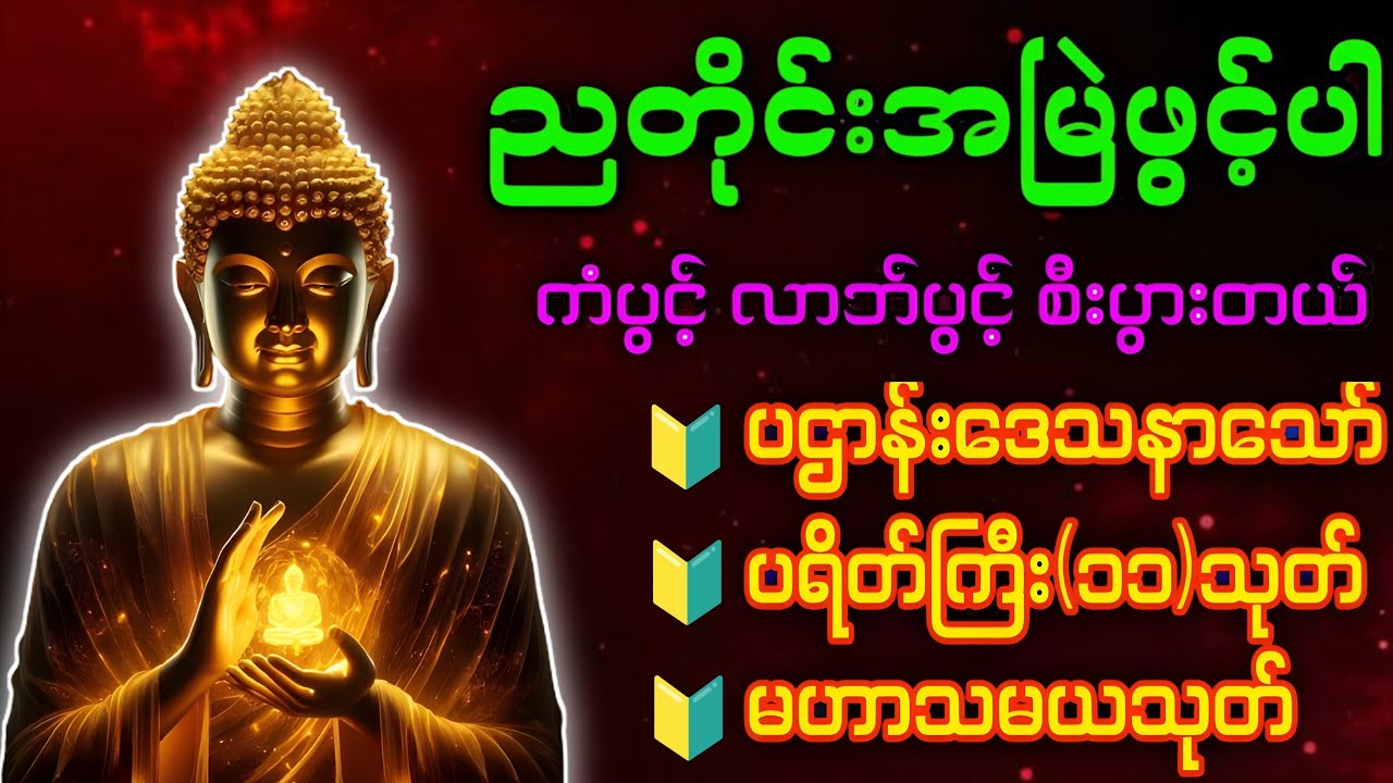 Dhamma chantingပဋ္ဌာန်းပါဠိတော် မေတ္တာသုတ် (၇ )ရက်သားသမီးများ မေတ္တာပို့ - အန္တရယ်ကင်း တရားတော်များ.