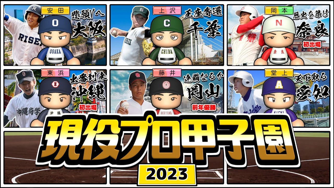 【2023】選手の出身地別でチーム組んでトーナメントやれば盛り上がる説【現役プロ甲子園】