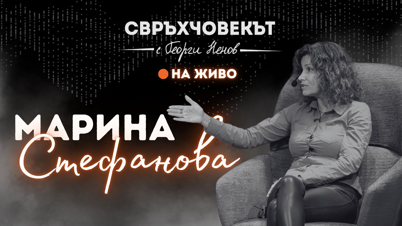 На живо | Марина Стефанова: За да светиш, трябва първо да изгориш!