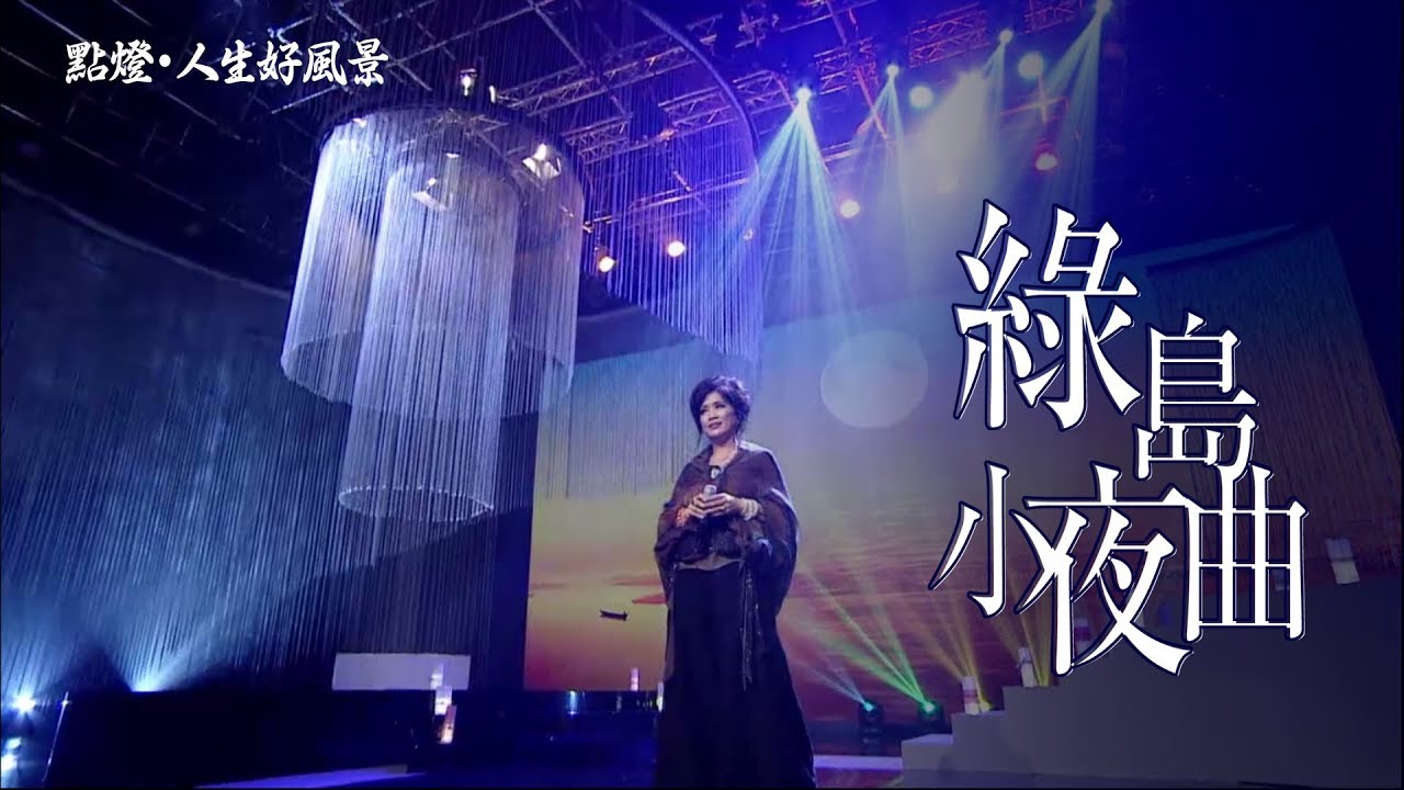 齐豫 - 绿岛小夜曲（2019点灯· 人生好风景）
