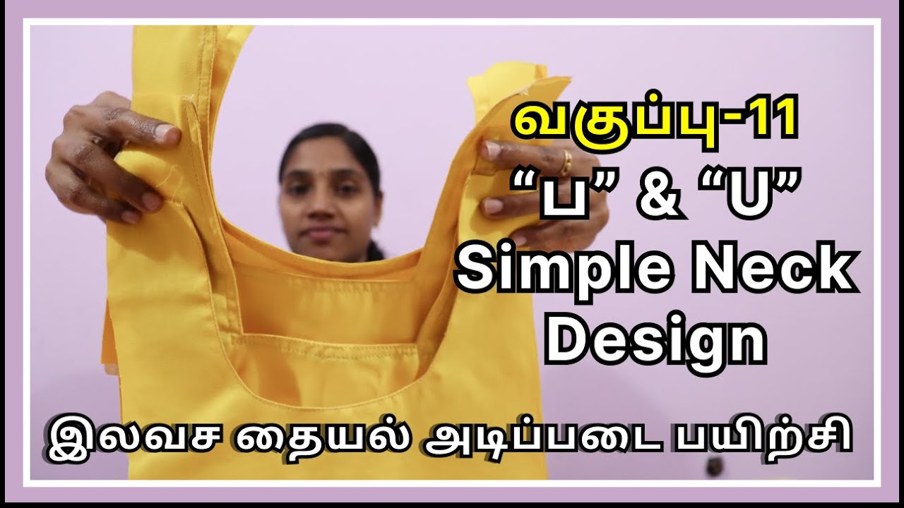 இலவச தையல் பயிற்சி : வகுப்பு - 11 | “ப” & “U” Neck practice for Beginners| Jini Fashions