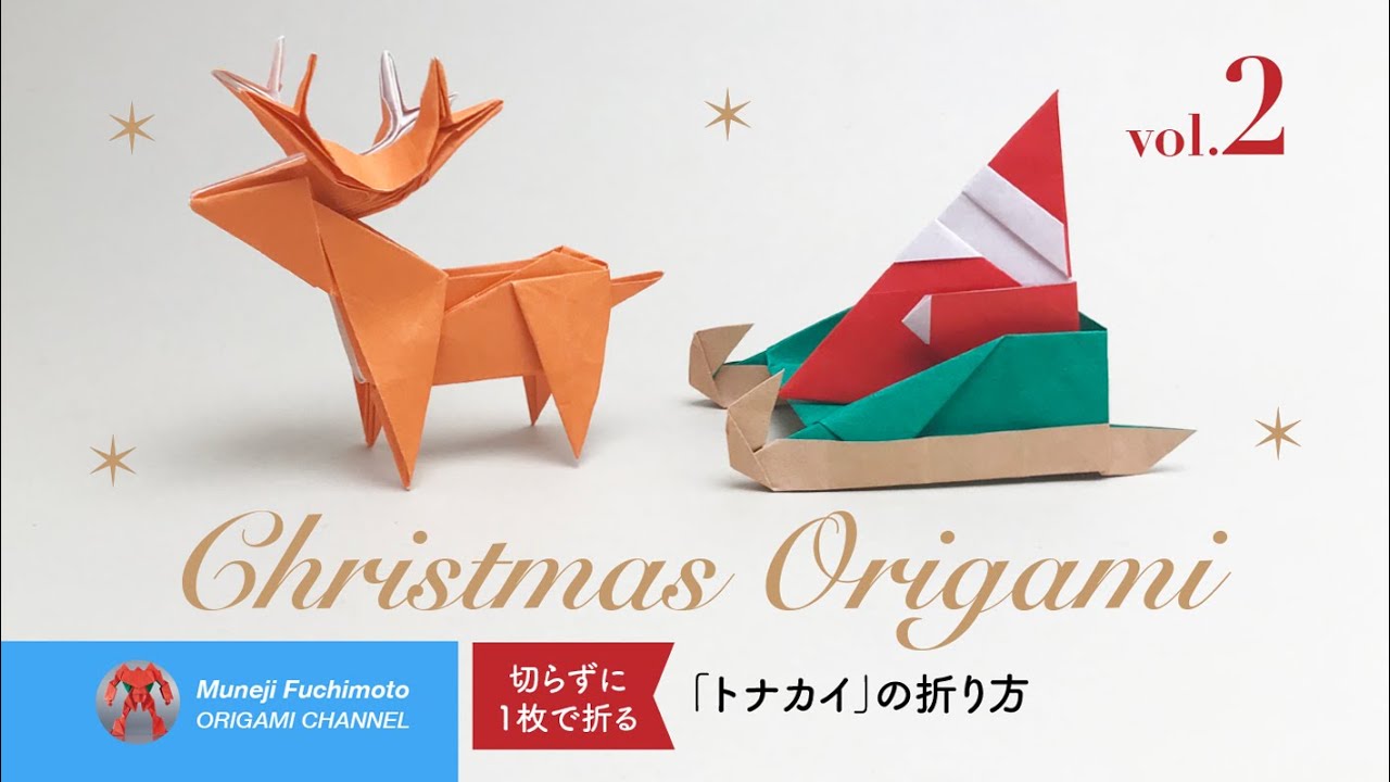 「クリスマス折り紙 その2」トナカイ（reindeer origami）の折り方