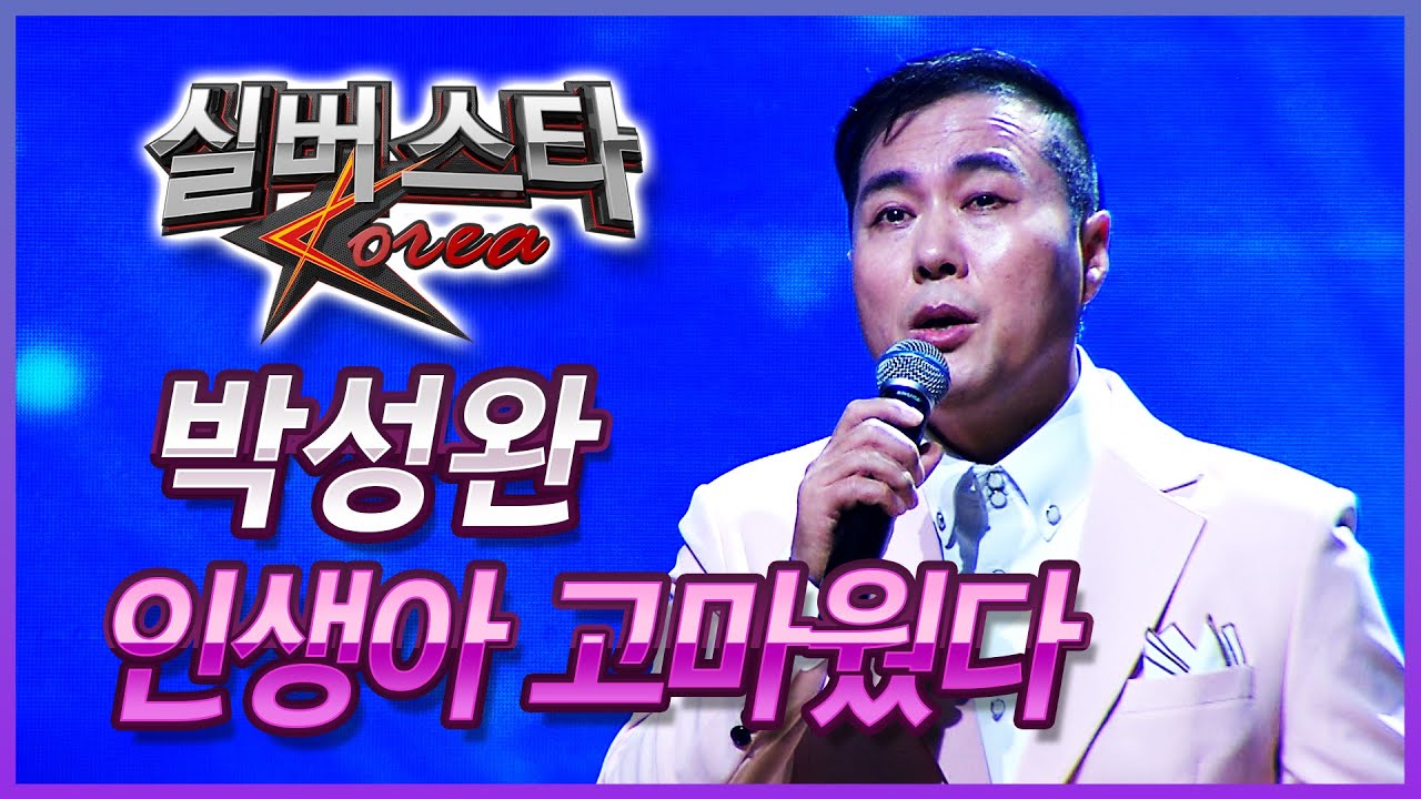 박성완 - 인생아 고마웠다 [2025년 실버스타코리아 상반기 본선/실버아이TV]