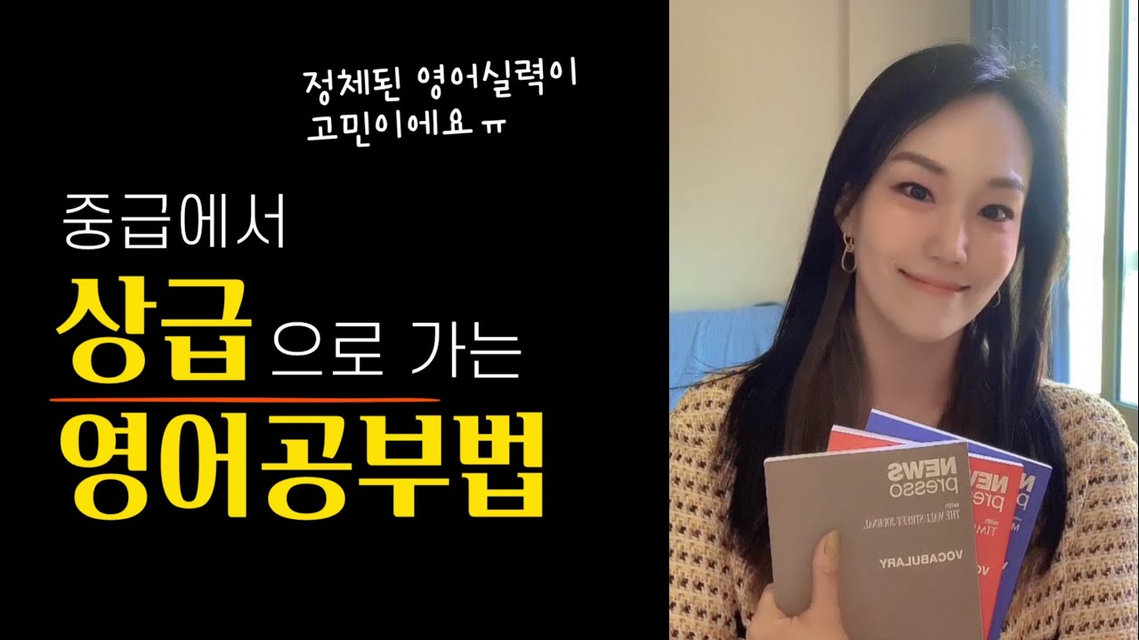 [영어실력 업그레이드 프로젝트] 만년 영어중급자에서 벗어나는 공부법