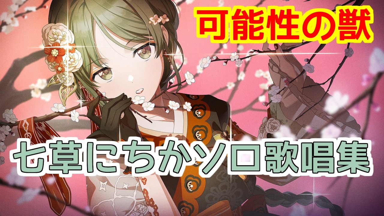 【七草にちか】ソロ歌唱モードメドレー【シャニソン】