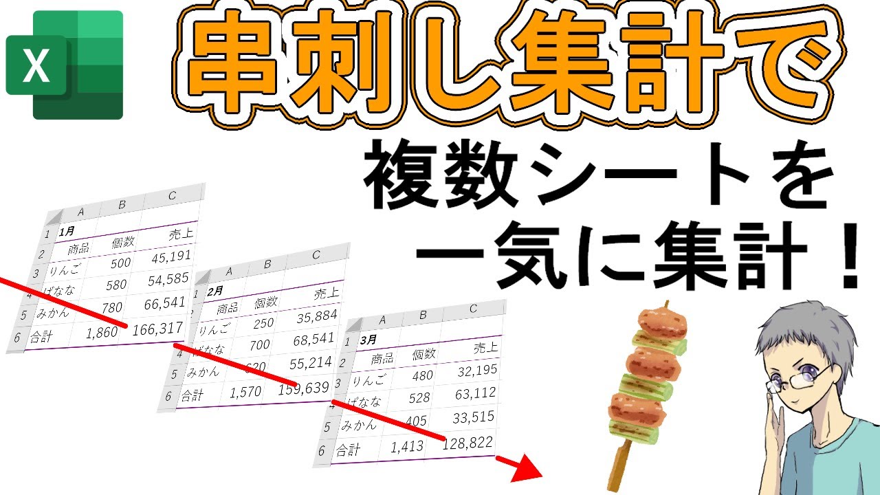 【Excel】串刺し集計のやり方｜複数シートを一括で計算できる！