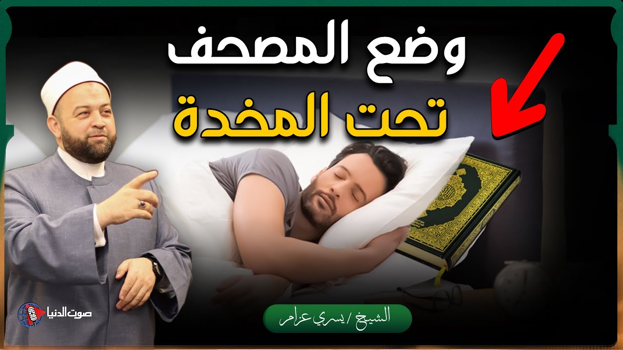 هل يجوز وضع المصحف تحت الوسادة (المخدة) للشعور بالطمأنينة ومنع الكوابيس أثناء النوم؟