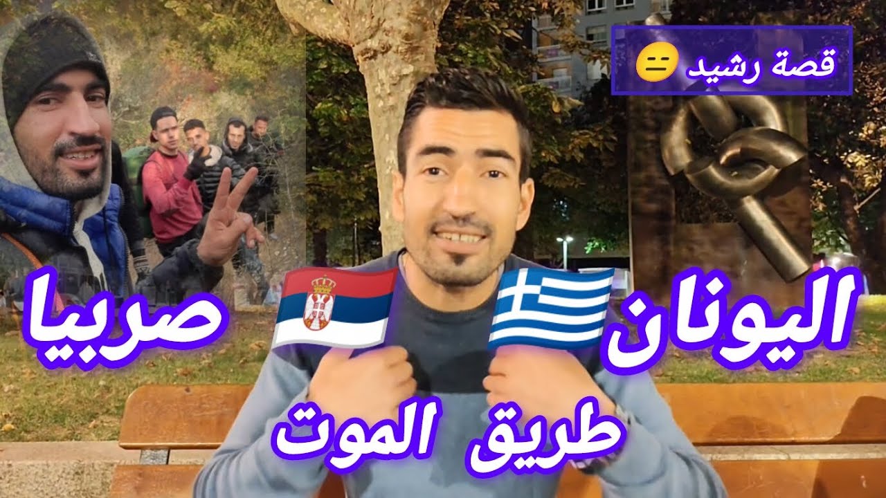 قصة حراݣ عبر دول البلقان شوفو المعاناة لي دوز قصة 😑 تركيا اليونان ،بلغلريا ،صربيا ،💯 أخيرا 🇪🇦