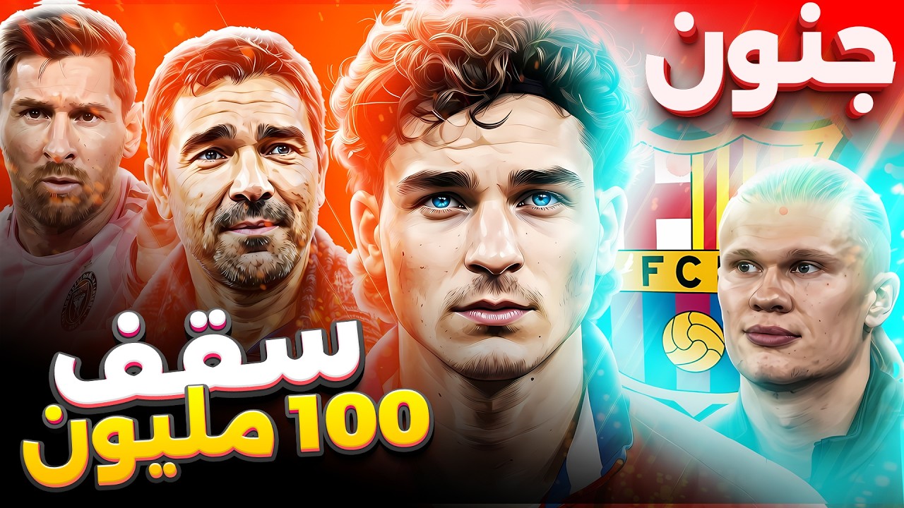 برشلونة يراقب ألفاريز بسقف مالي واضح | هالاند 2034 + ليفاندوفسكي ويوفنتوس + غافي