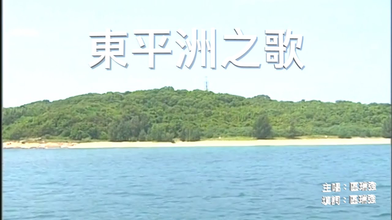 區瑞強 -「東平洲之歌」 恭賀「香港自然十景評選」第九位「東平海角」