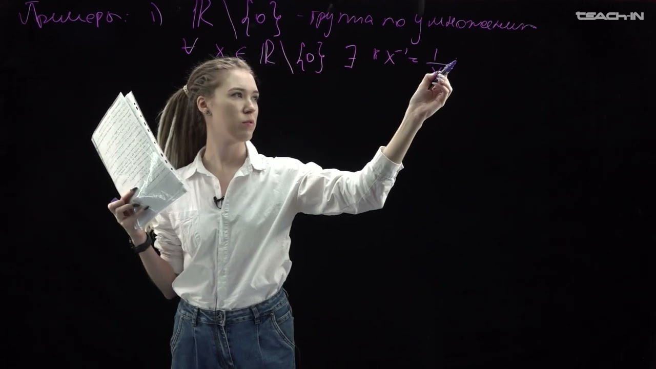 Штенникова А.М. - Введение в теорию групп - 1. Понятие группы. Примеры Групп. Таблицы Кэли